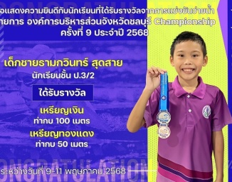 <strong>Read more about</strong><br />ขอแสดงความยินดีกับนักเรียนที่ได้รับรางวัลจากการแข่งขันว่ายน้ำ องค์การบริหารส่วนจังหวัดชลบุรี Championship ครั้งที่ 9 ประจำปี 2568 ขอแสดงความยินดีกับนักเรียนที่ได้รับรางวัลจากการแข่งขันว่ายน้ำ องค์การบริหารส่วนจังหวัดชลบุรี Championship ครั้งที่ 9 ประจำปี 2568